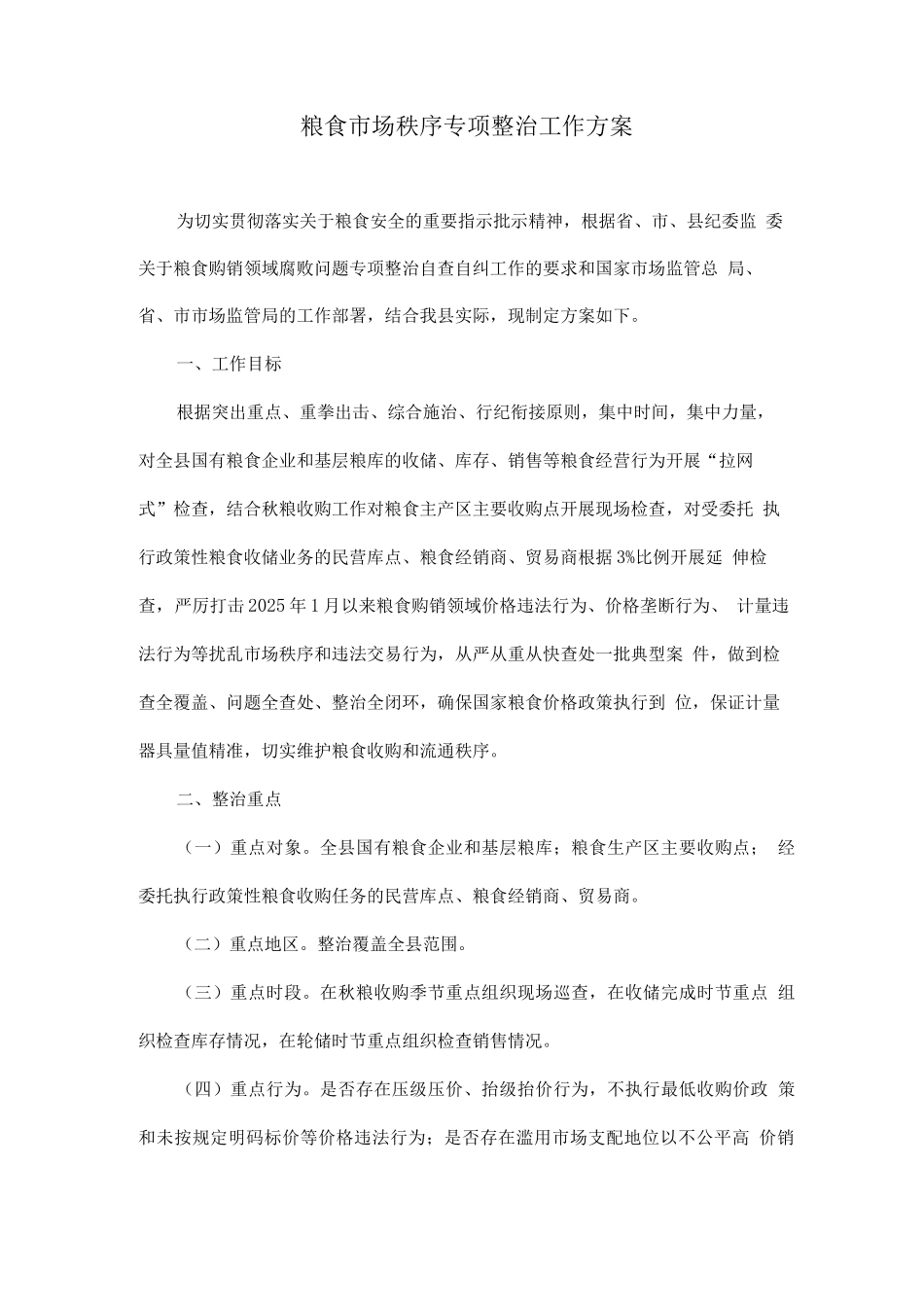 粮食市场秩序专项整治工作方案_第1页