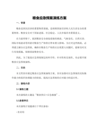 粮食应急预案演练方案