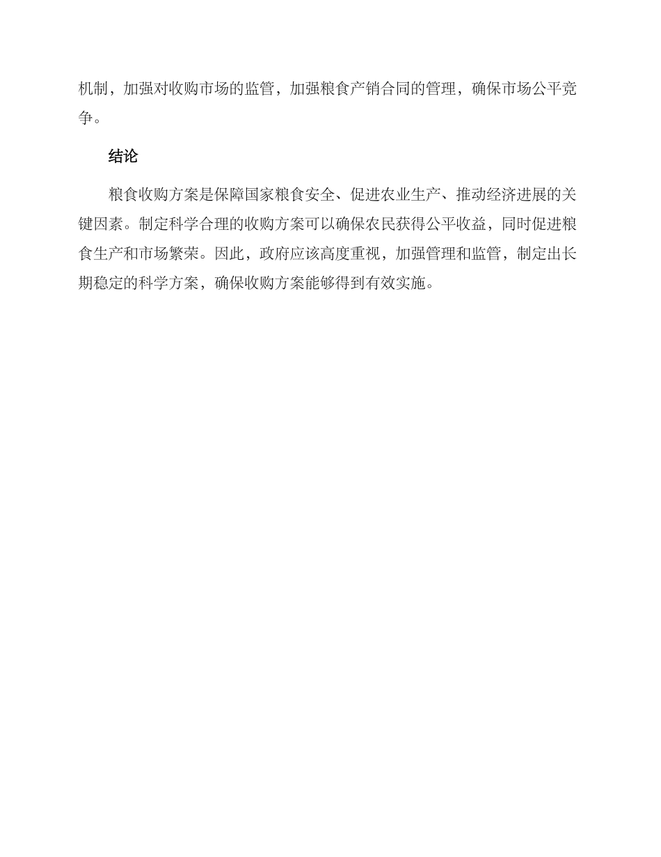 粮食收购方案_第2页