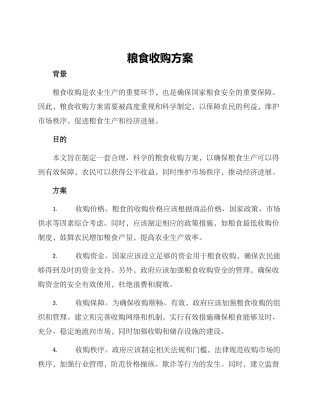 粮食收购方案