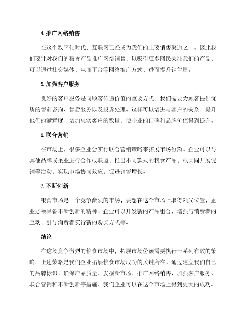 粮食市场拓展方案_第2页