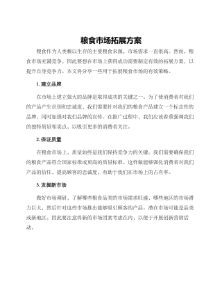 粮食市场拓展方案