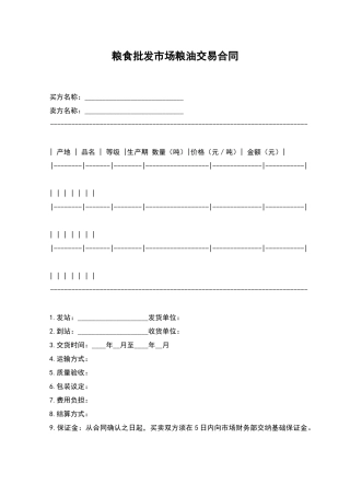 粮食批发市场粮油交易合同