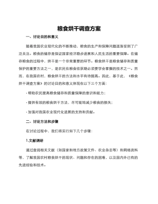 粮食烘干调查方案