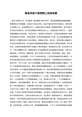 粮食系统干部竞聘上岗演讲稿