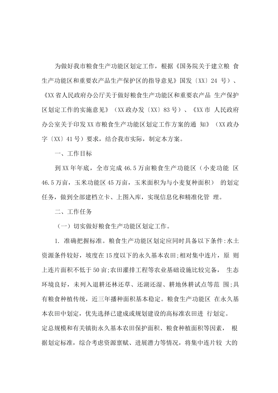 粮食生产功能区划定工作方案_第1页