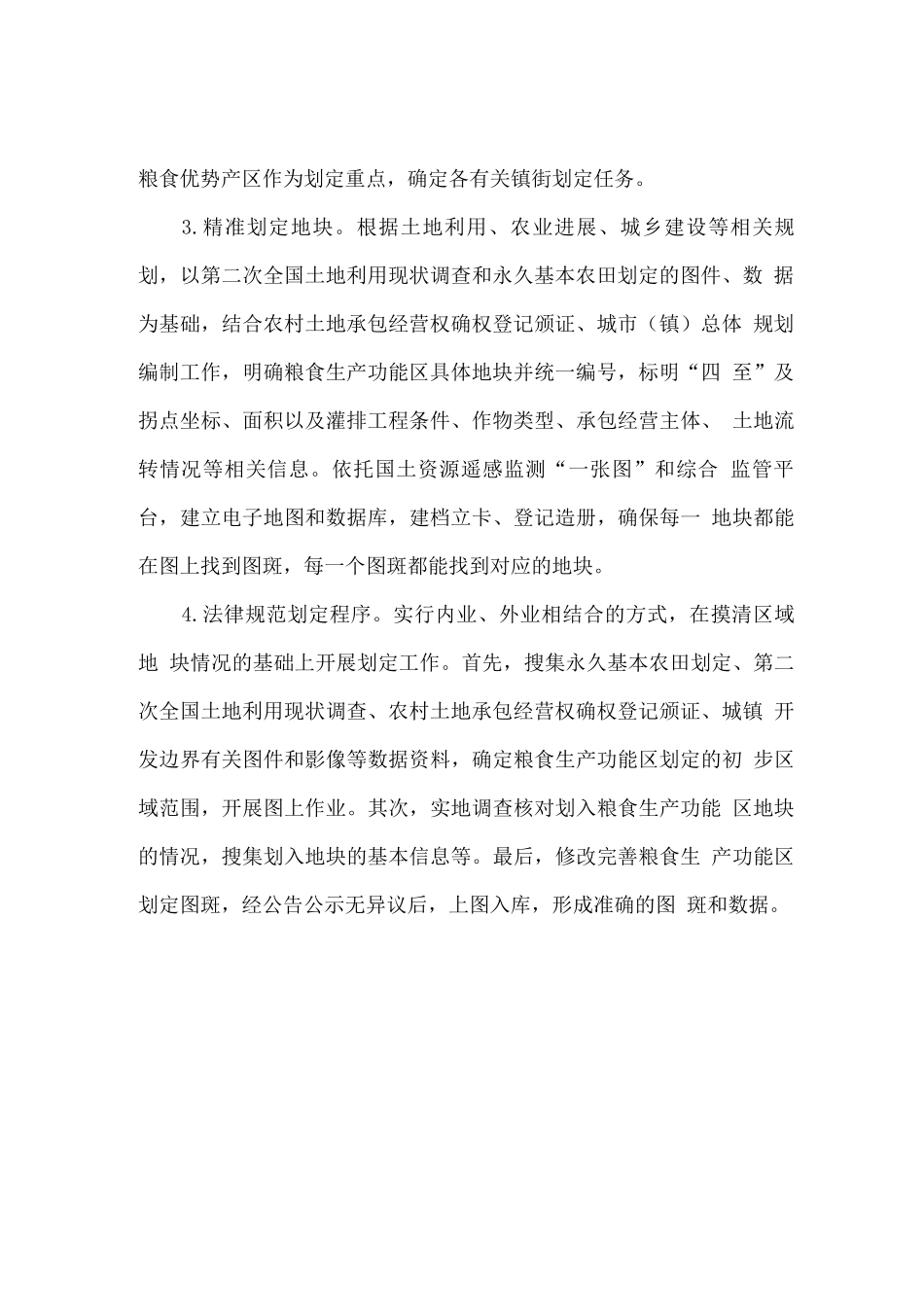 粮食生产功能区划定工作方案_第2页