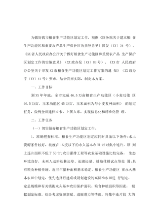 粮食生产功能区划定工作方案