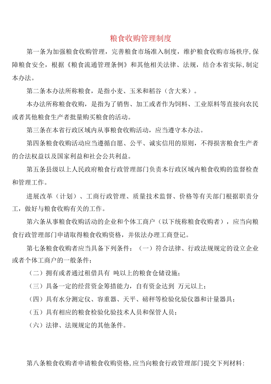 粮食收购管理制度_第1页