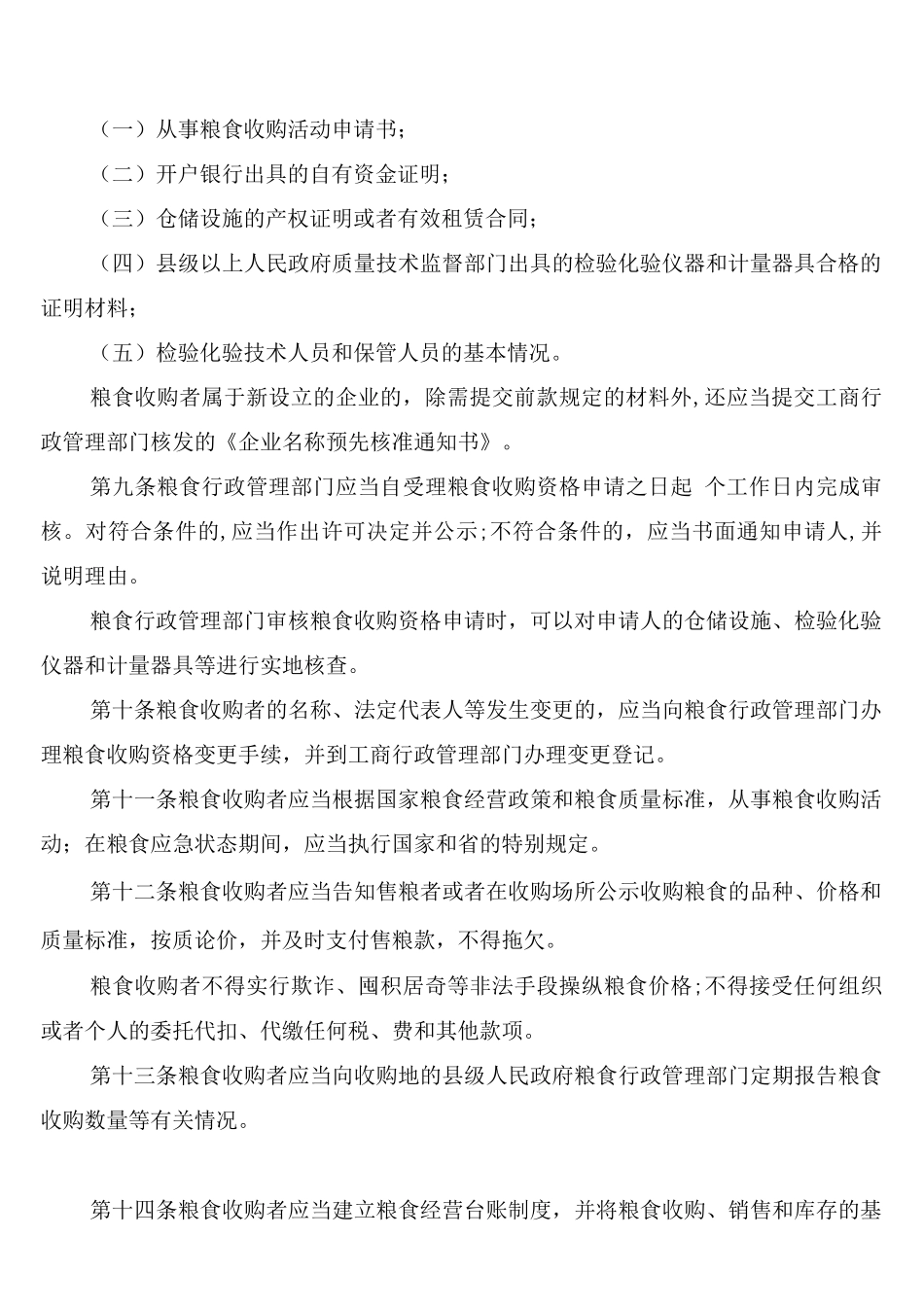 粮食收购管理制度_第2页
