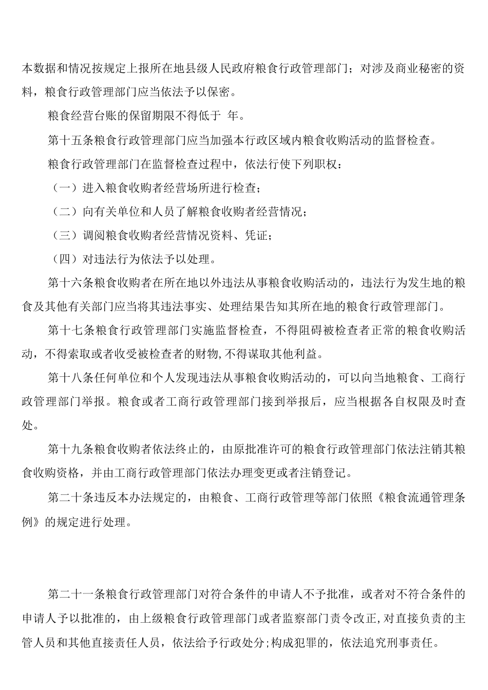 粮食收购管理制度_第3页