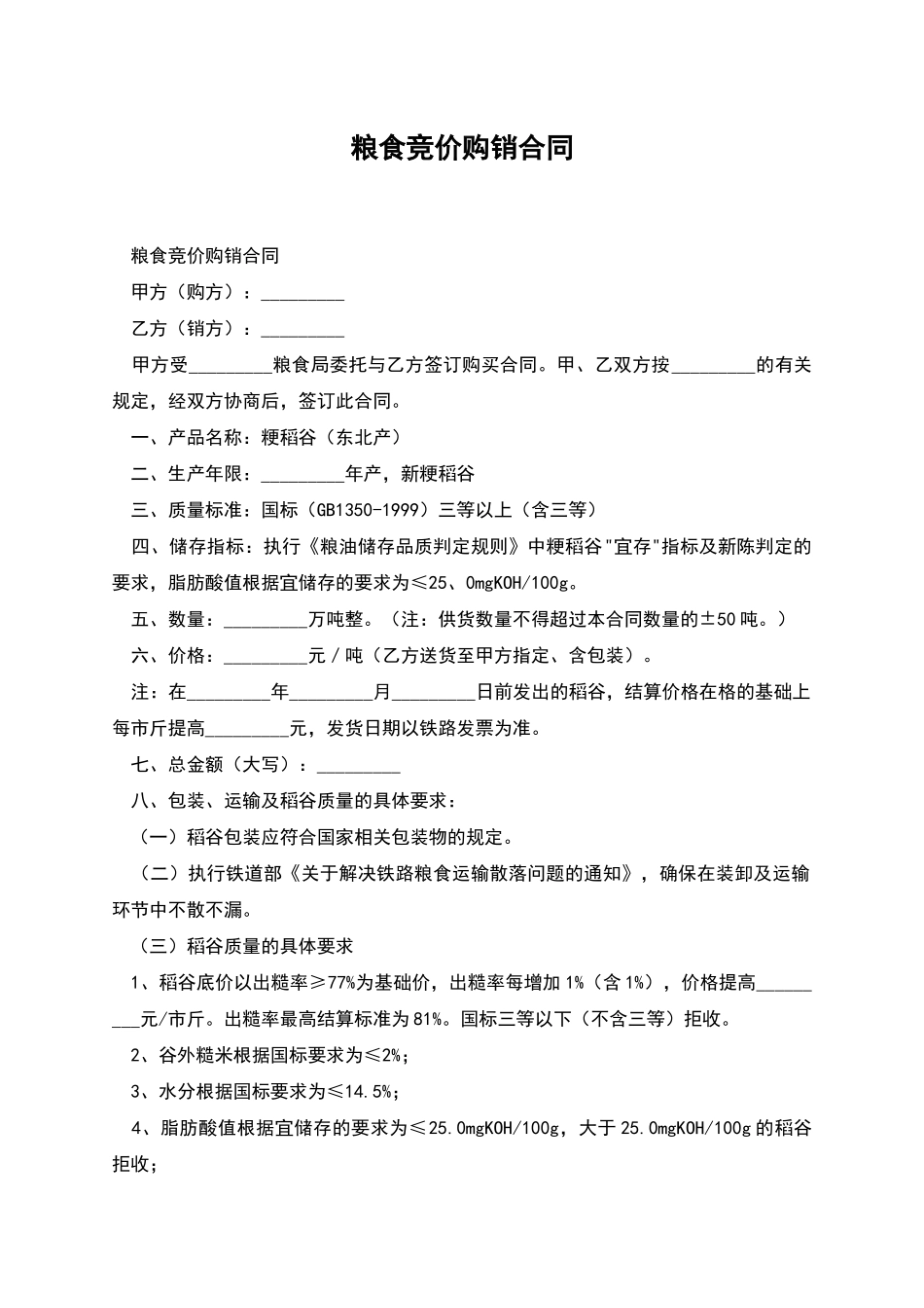 粮食竞价购销合同_第1页