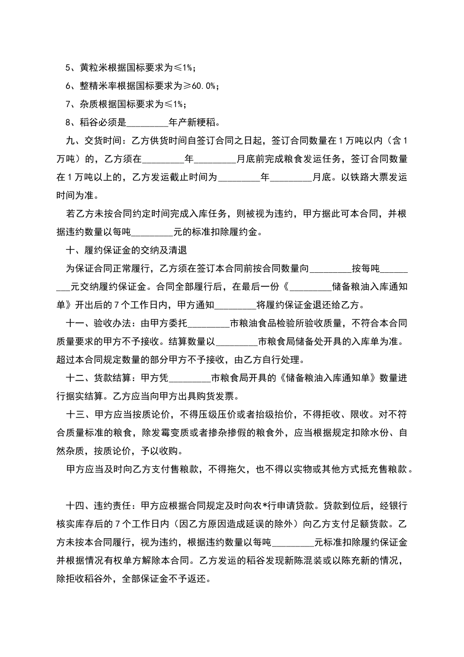 粮食竞价购销合同_第2页