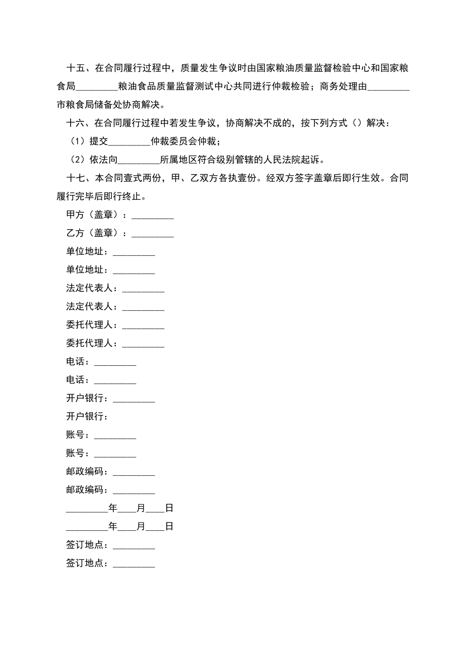 粮食竞价购销合同_第3页