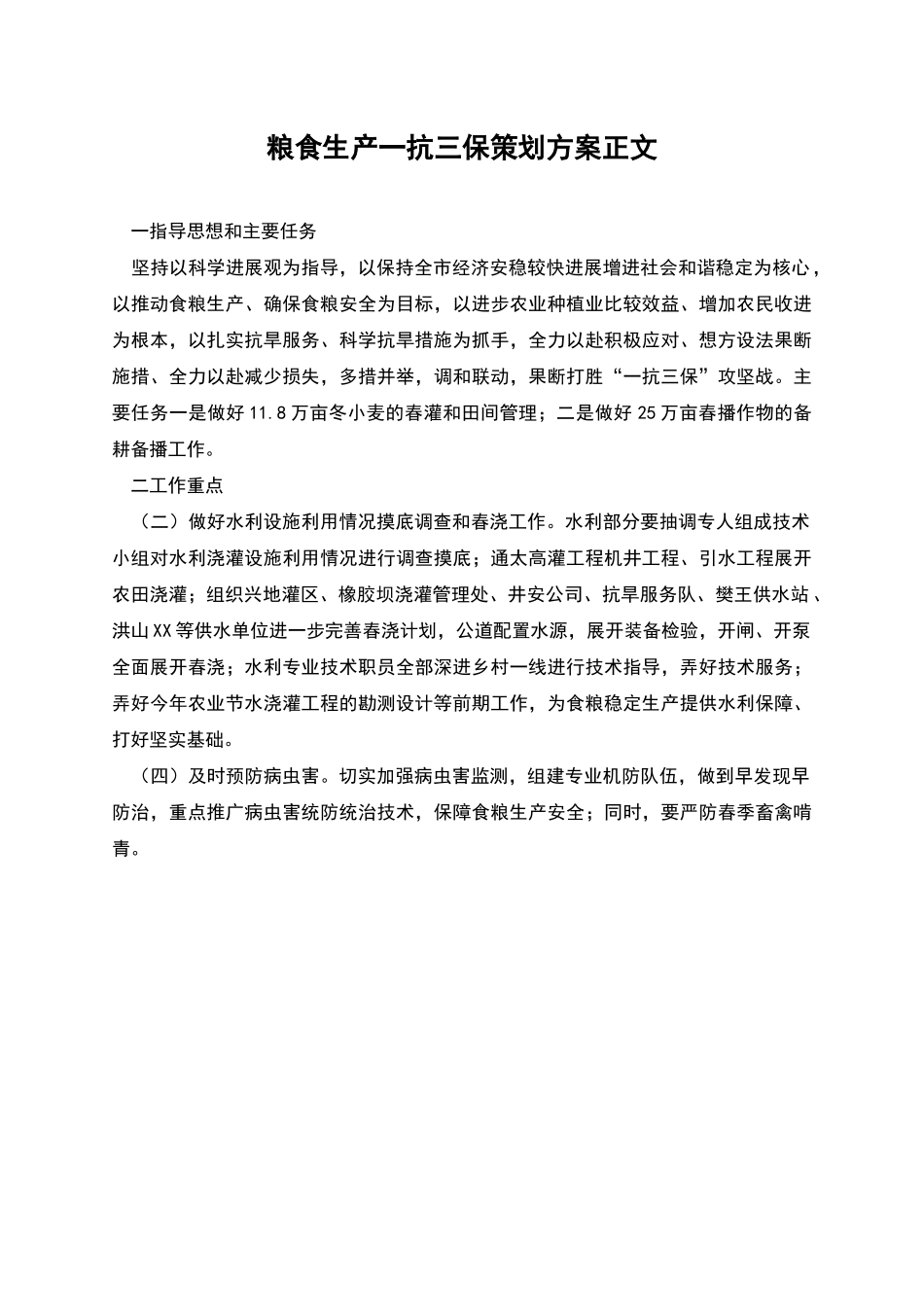 粮食生产一抗三保策划方案正文_第1页