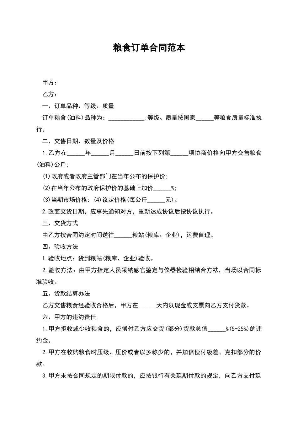 粮食订单合同范本_第1页