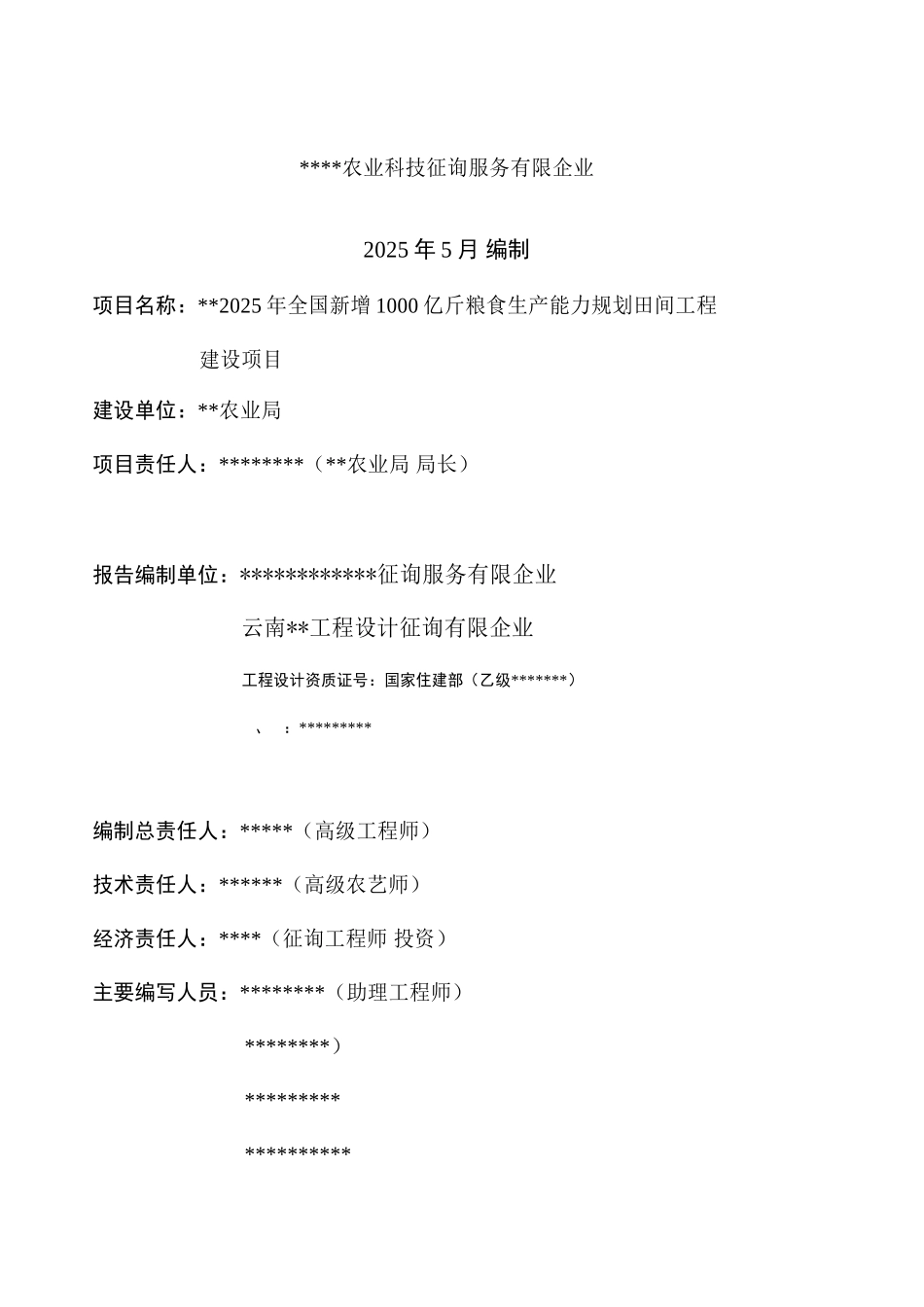粮食生产能力规划田间工程建设项目实施方案_第2页