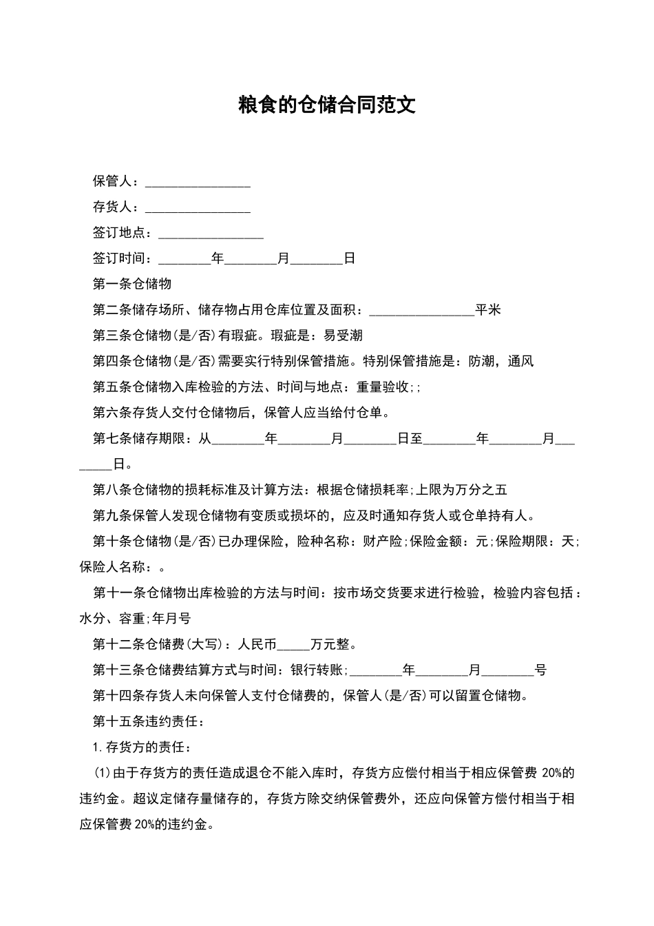 粮食的仓储合同范文_第1页
