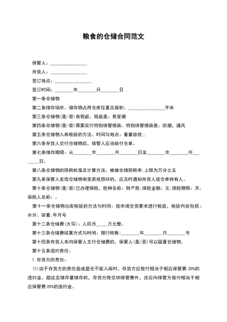 粮食的仓储合同范文