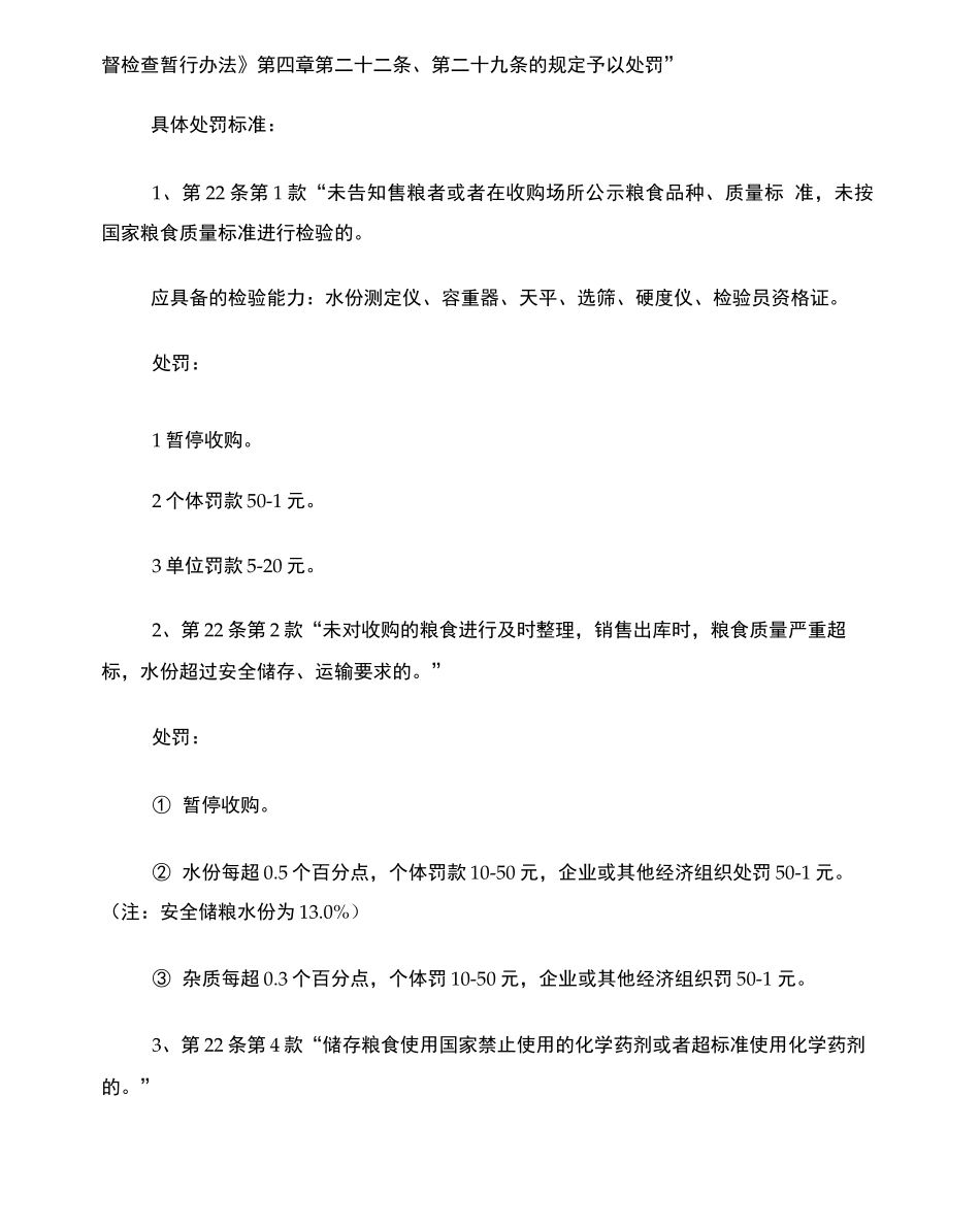 粮食行政处罚依据_第2页