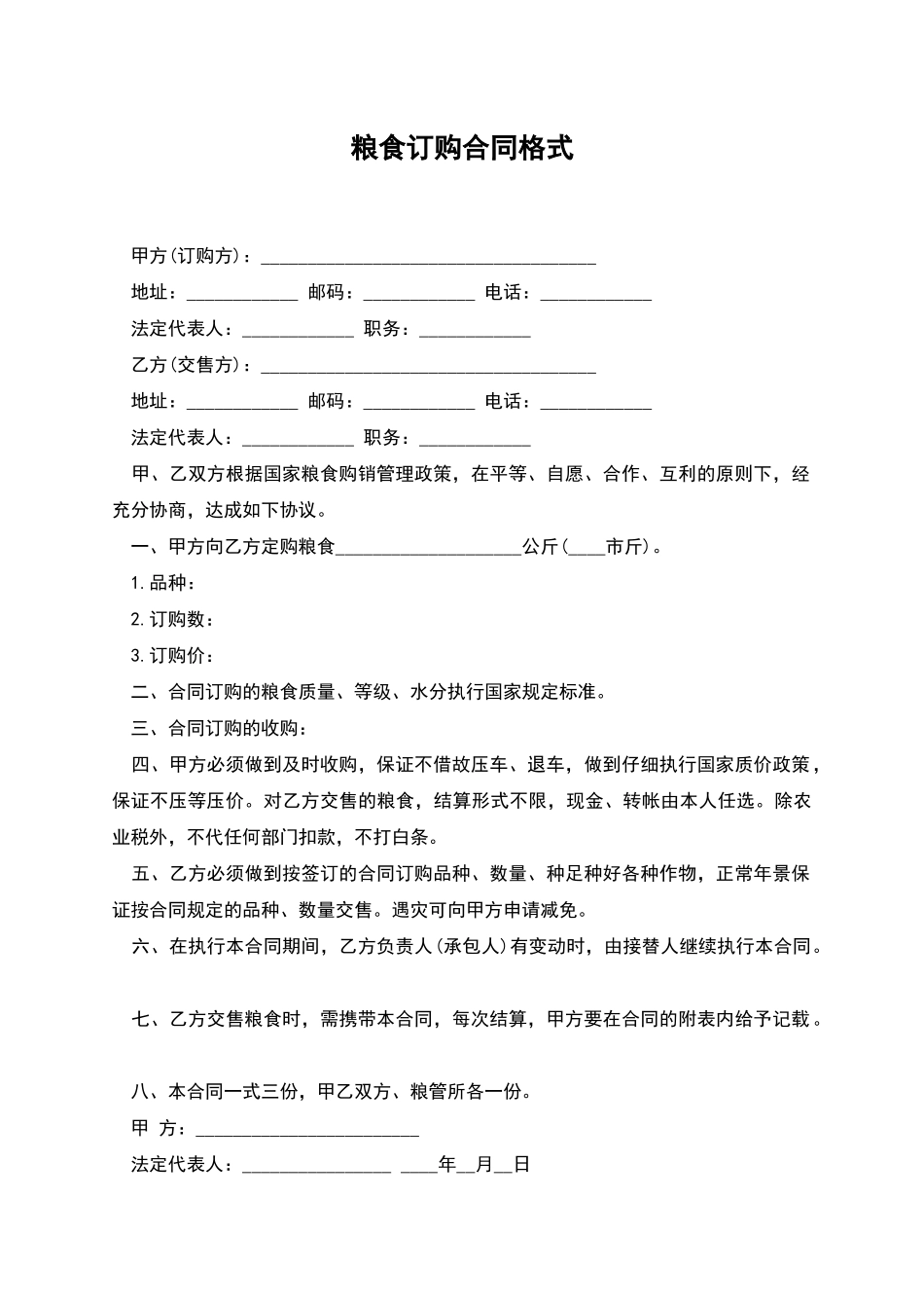 粮食订购合同格式_第1页