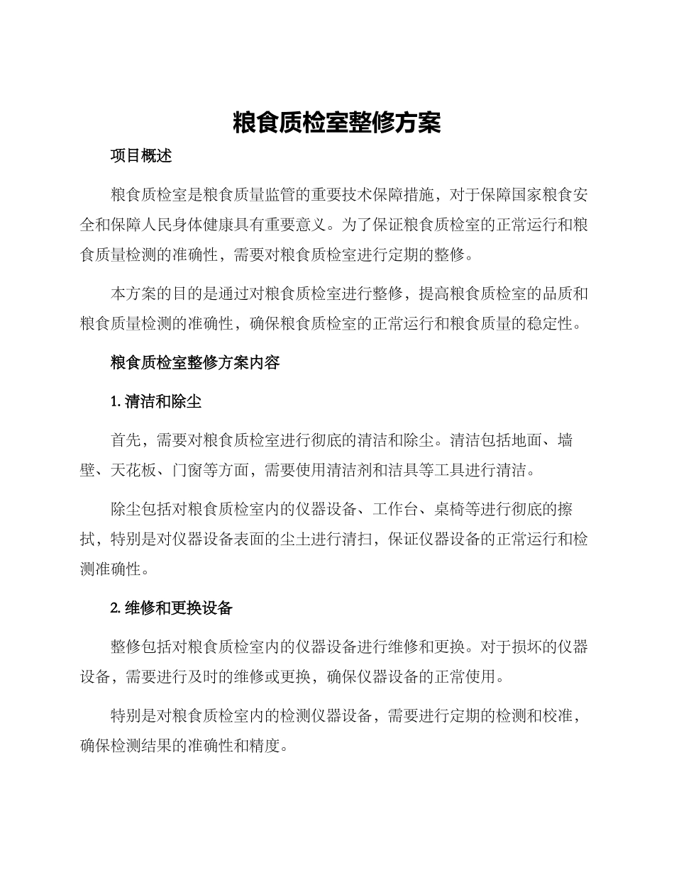 粮食质检室整修方案_第1页
