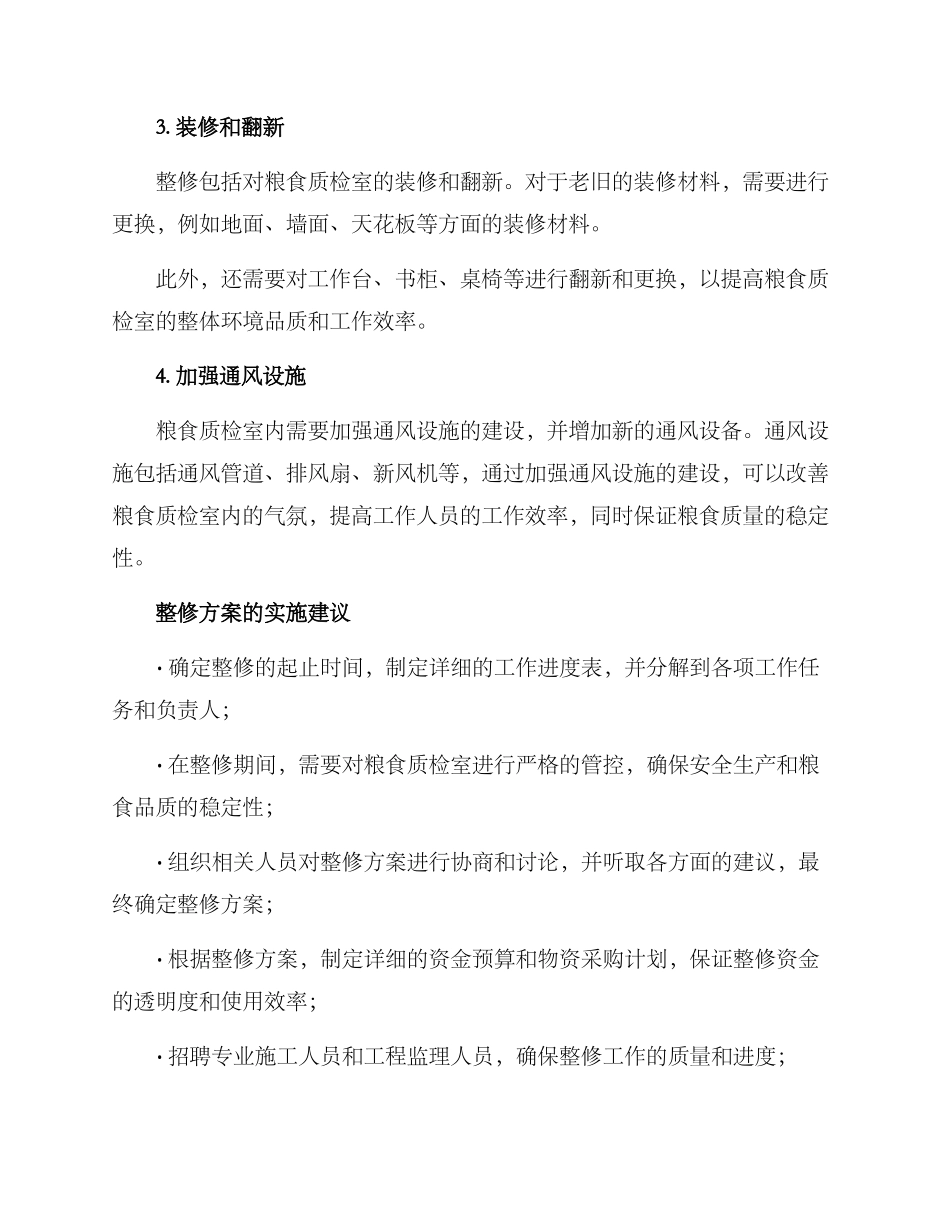 粮食质检室整修方案_第2页