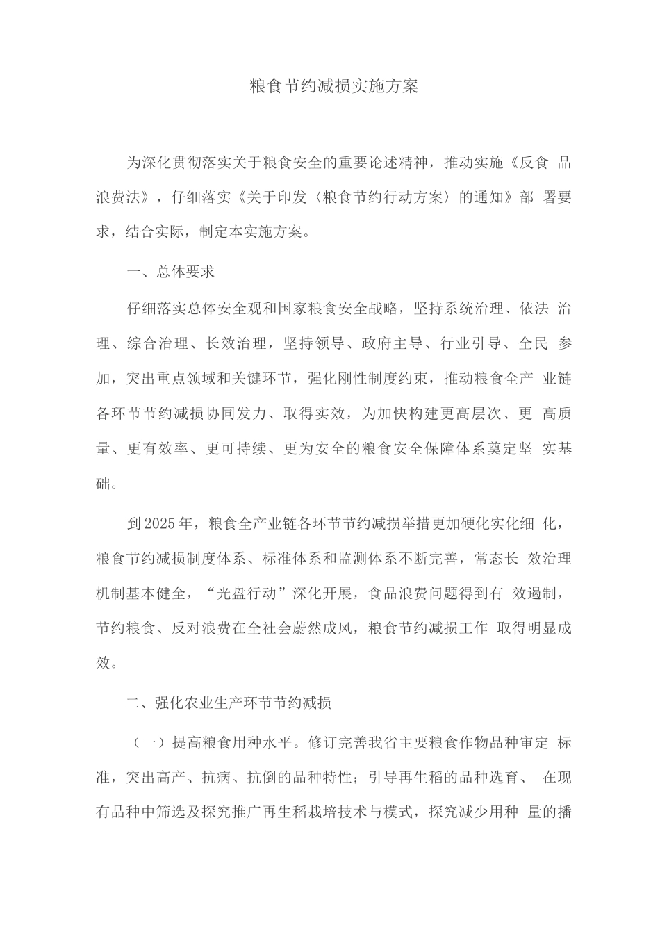 粮食节约减损实施方案_第1页