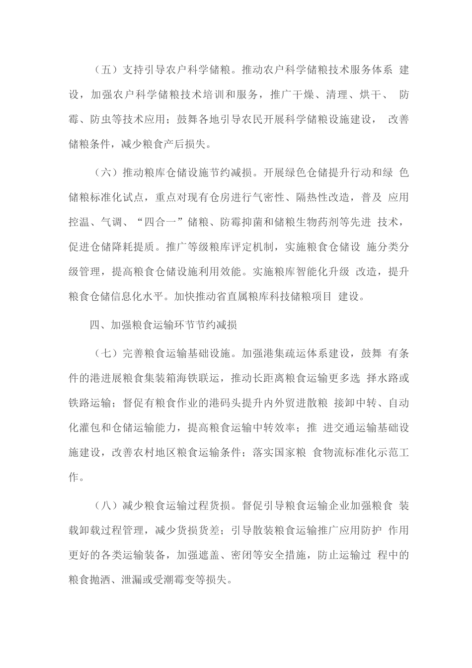 粮食节约减损实施方案_第3页