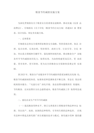 粮食节约减损实施方案