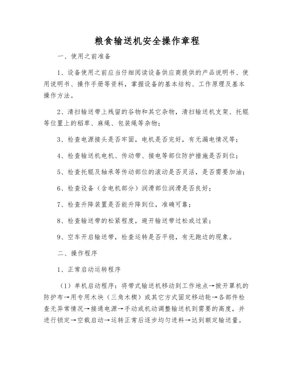 粮食输送机安全操作规程_第1页