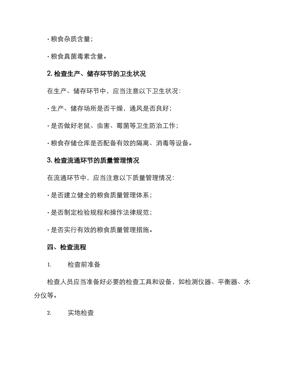 粮食重点领域检查方案_第2页