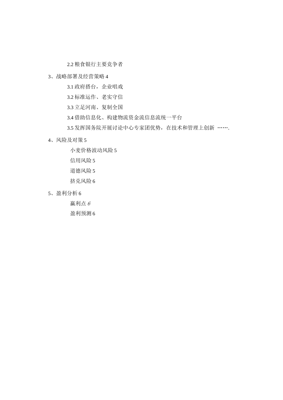 粮食银行项目计划书_第2页