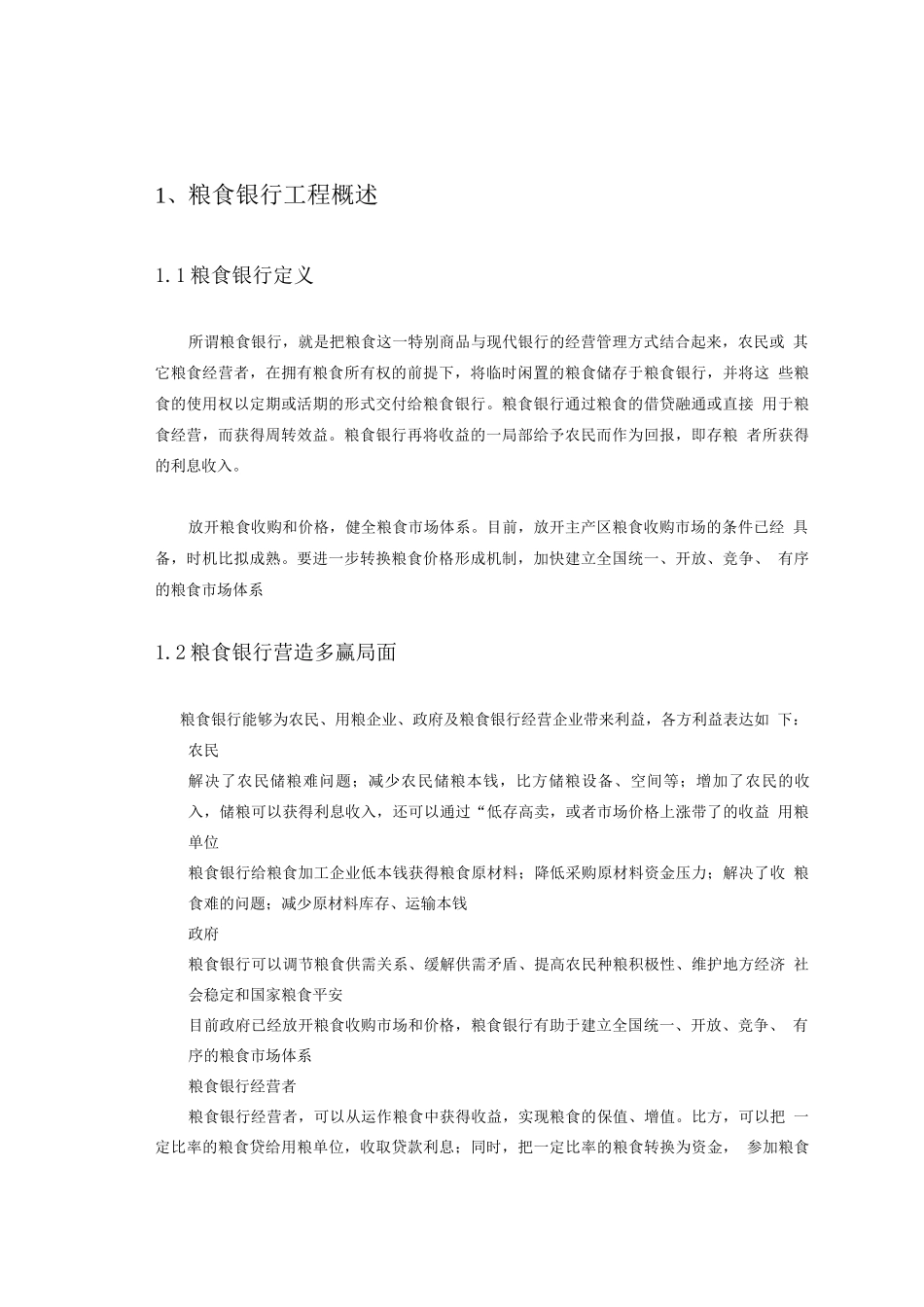 粮食银行项目计划书_第3页