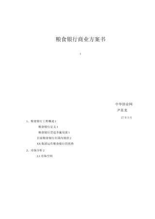 粮食银行项目计划书