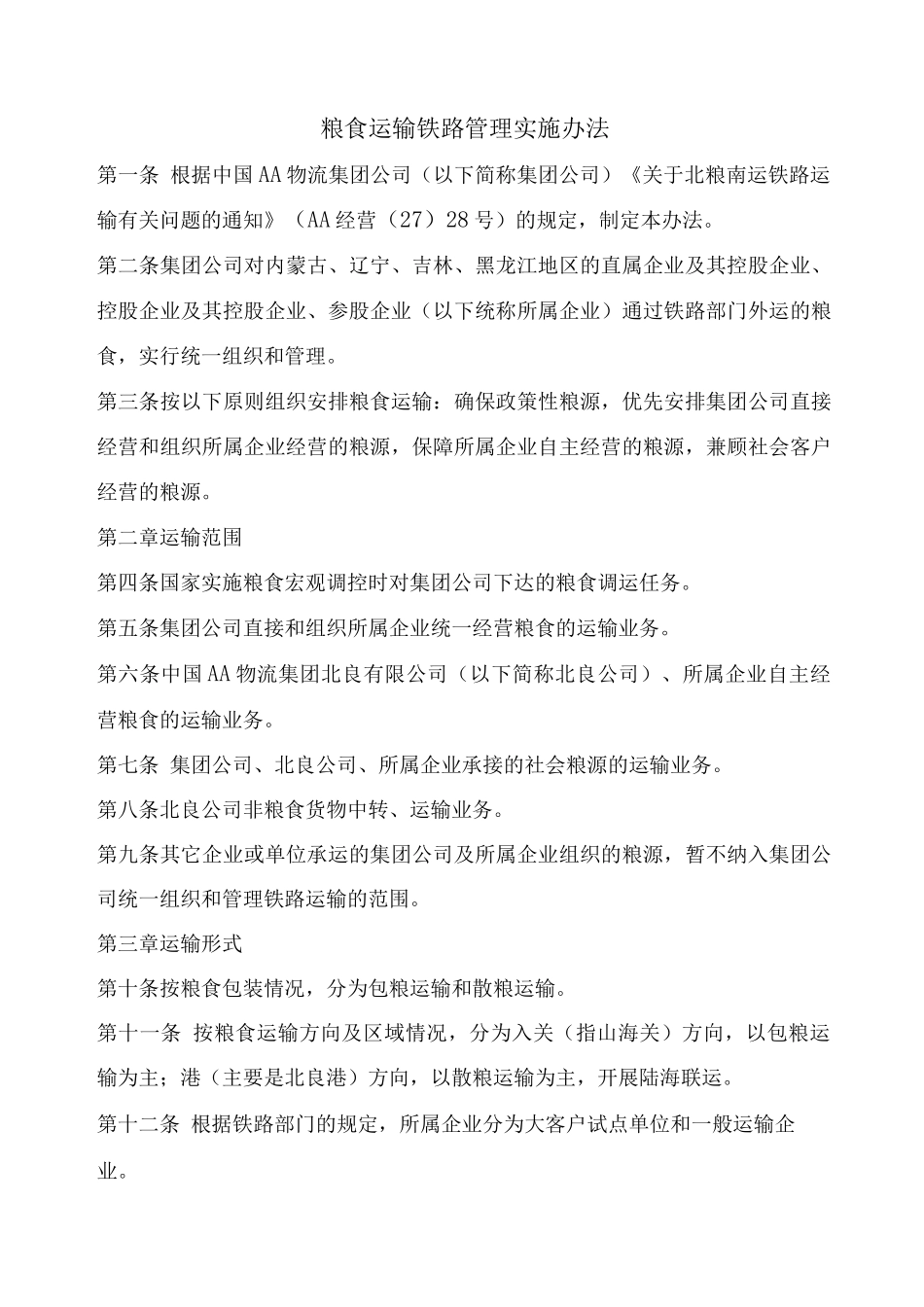 粮食运输铁路管理实施办法_第1页