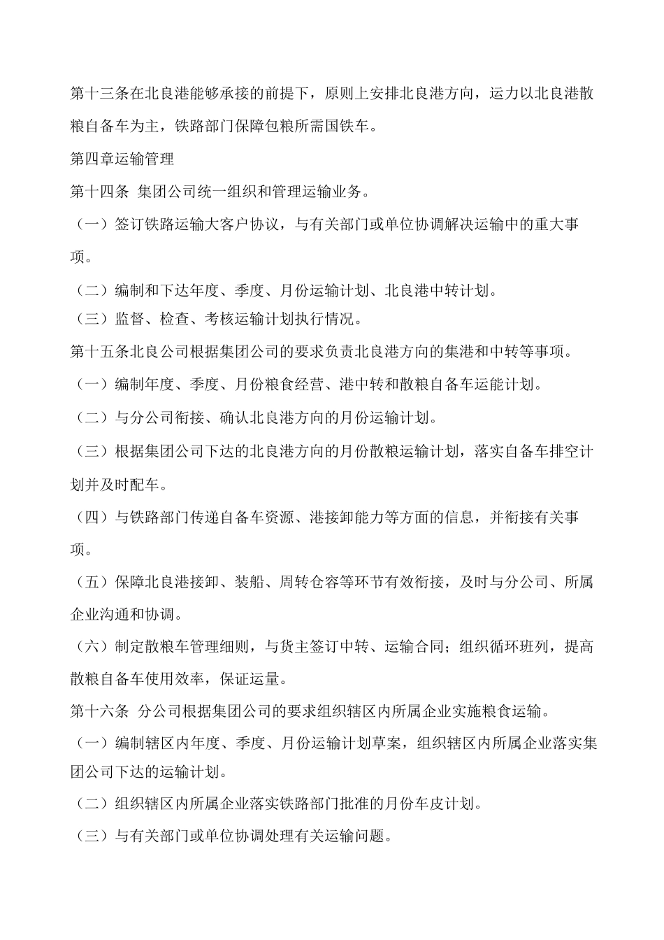 粮食运输铁路管理实施办法_第2页