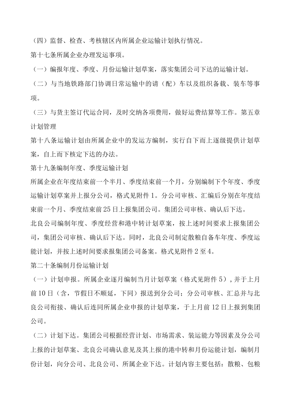 粮食运输铁路管理实施办法_第3页