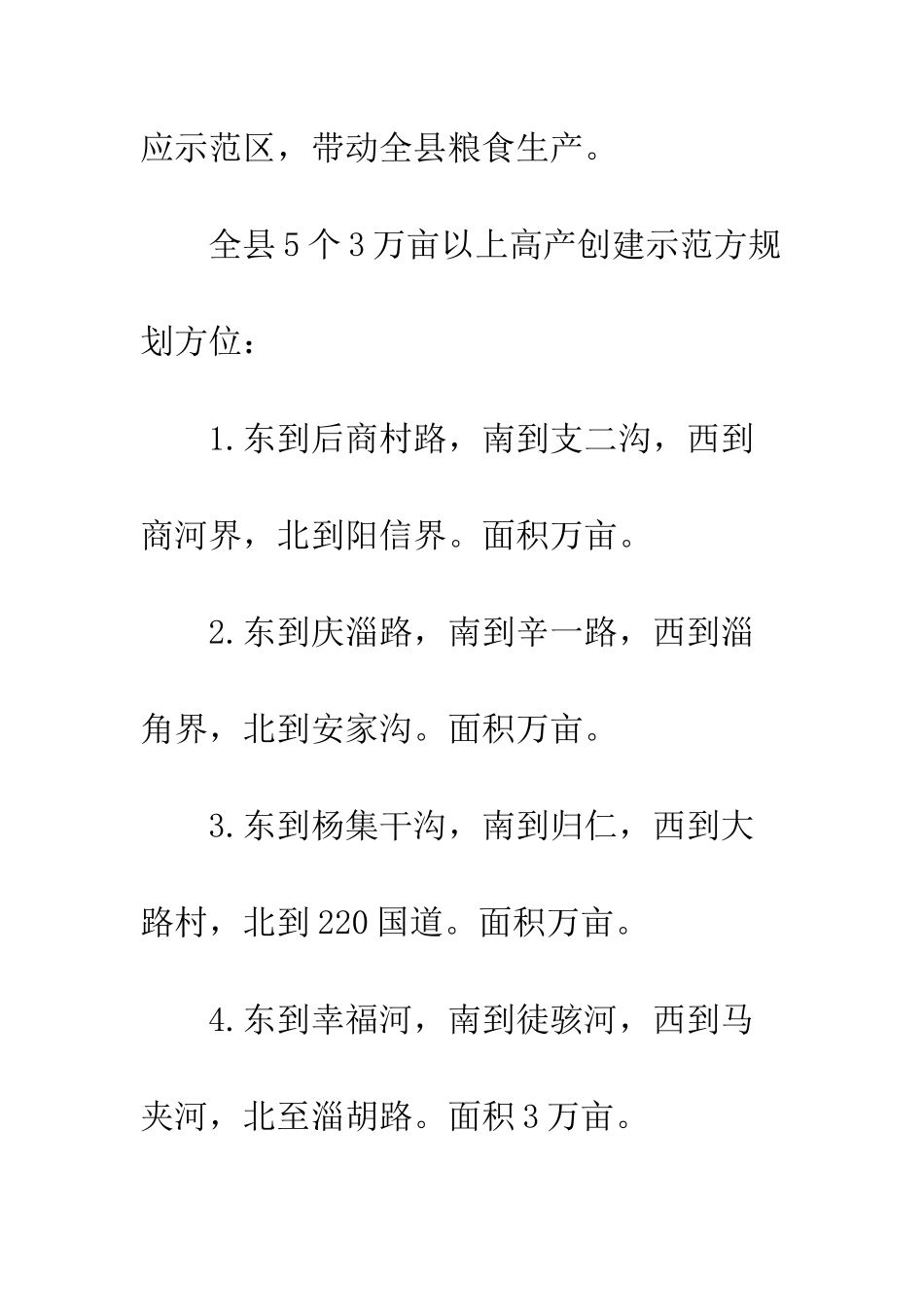 粮食高产创建实施方案_第2页