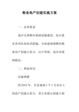 粮食高产创建实施方案