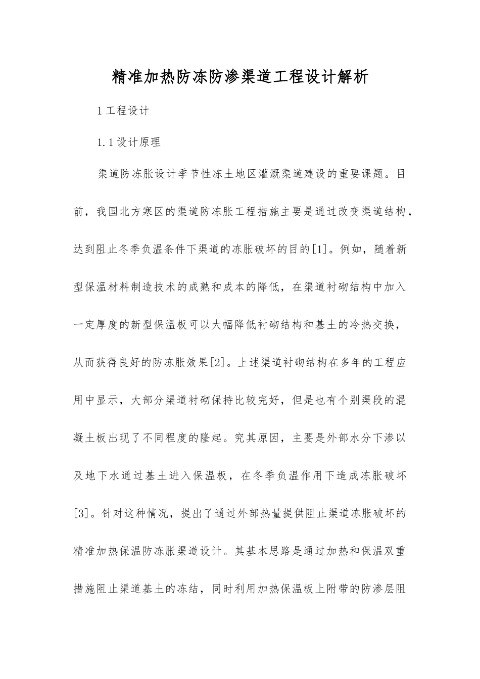 精准加热防冻防渗渠道工程设计解析_第1页