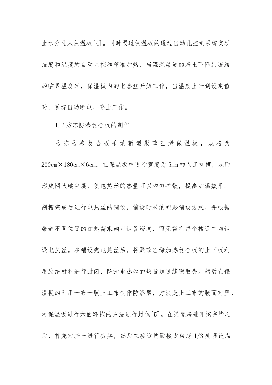 精准加热防冻防渗渠道工程设计解析_第2页