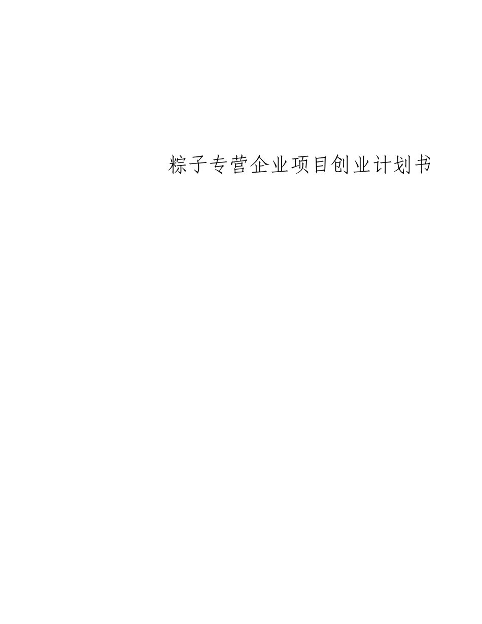 粽子专营公司项目创业计划书_第1页