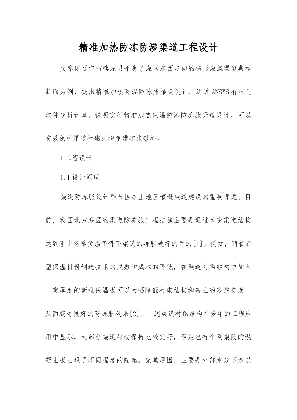 精准加热防冻防渗渠道工程设计_第1页