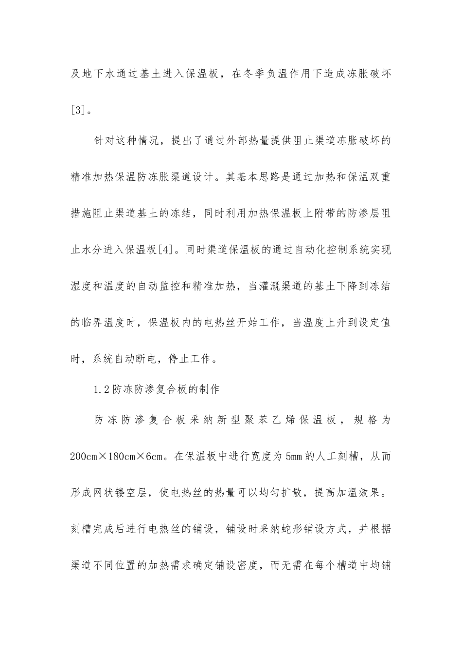 精准加热防冻防渗渠道工程设计_第2页