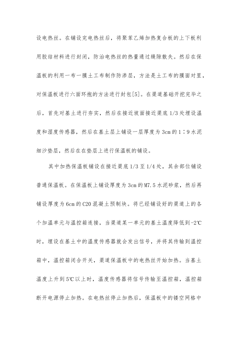 精准加热防冻防渗渠道工程设计_第3页