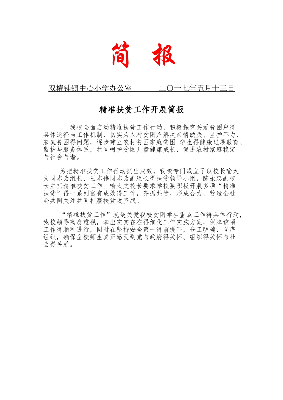 精准扶贫工作开展简报_第1页