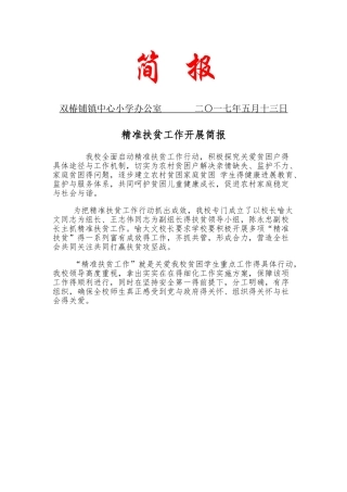 精准扶贫工作开展简报