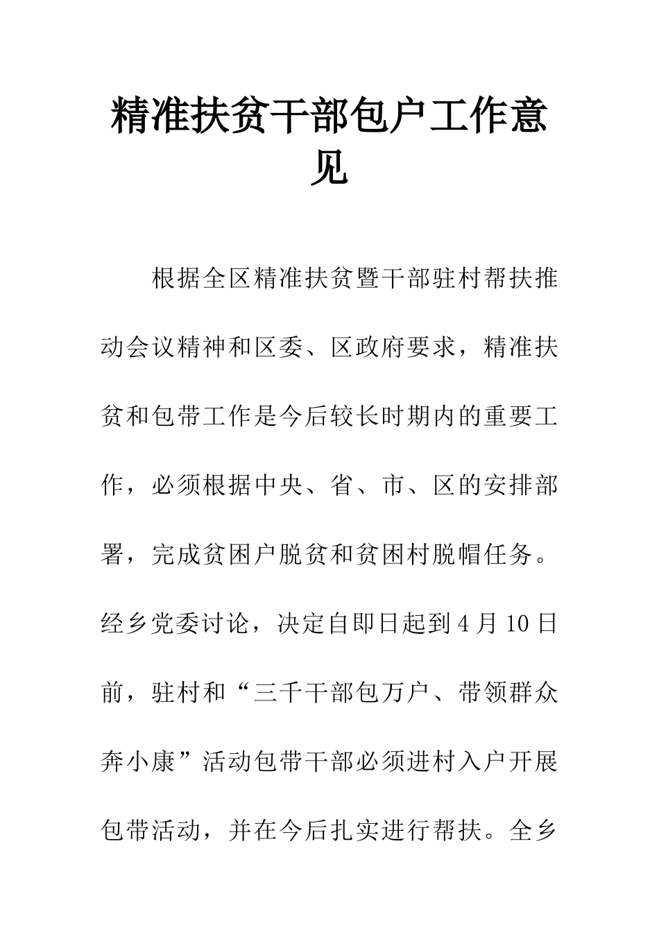精准扶贫干部包户工作意见_第1页