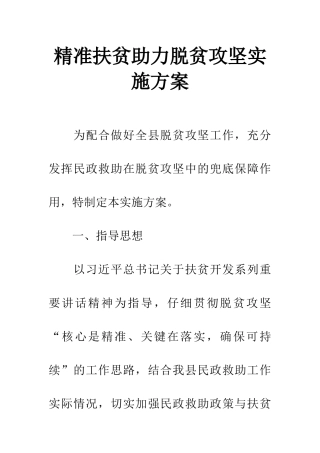 精准扶贫助力脱贫攻坚实施方案